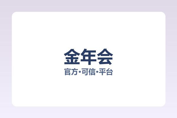 金年会 图片